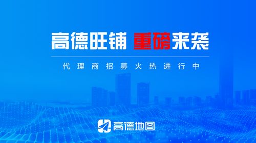攜手高德旺鋪，共贏財富未來——全國代理商火熱招募中