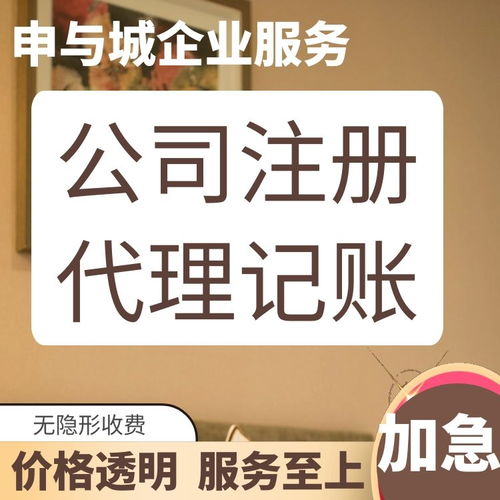 上海靜安區代理記賬公司盤點及申與城服務解析 專業代辦，助您無憂創業
