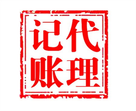 伊州區小型企業首選 專業會計代理記賬服務，助力企業高效發展