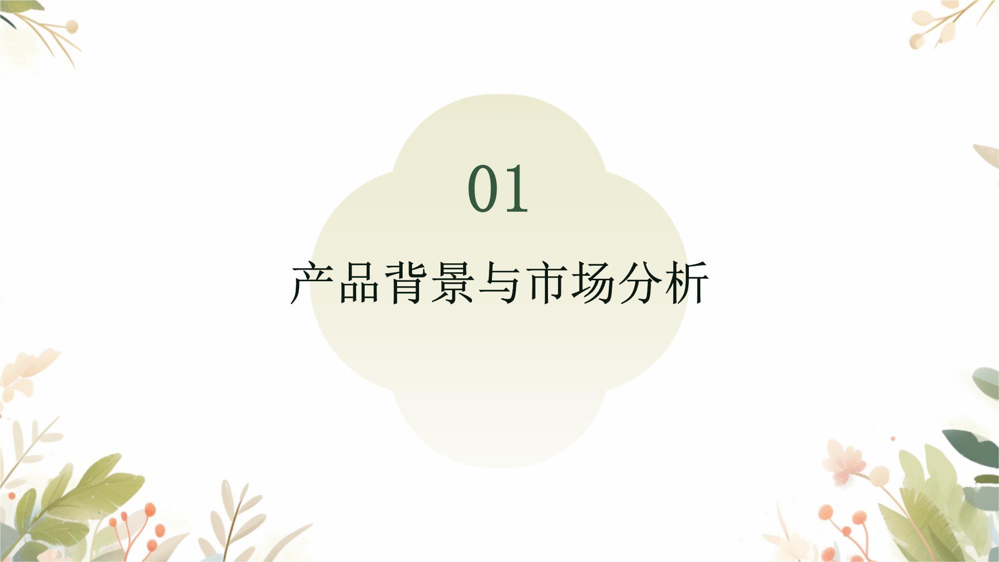 產(chǎn)品公關(guān)策劃案 構(gòu)建品牌影響力的戰(zhàn)略藍圖